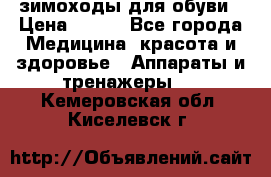 зимоходы для обуви › Цена ­ 100 - Все города Медицина, красота и здоровье » Аппараты и тренажеры   . Кемеровская обл.,Киселевск г.